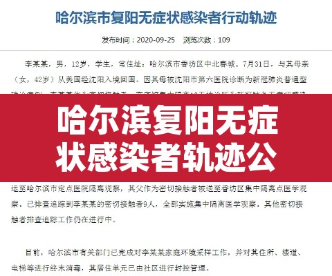 哈尔滨复阳无症状感染者轨迹公布›哈尔滨疫情复阳
