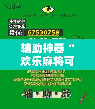 辅助神器“欢乐麻将可以开挂作弊吗”开挂辅助脚本+详细开挂安装教程