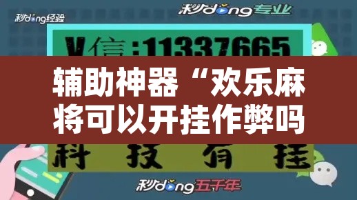 辅助神器“欢乐麻将可以开挂作弊吗”开挂辅助脚本+详细开挂安装教程