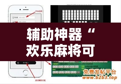 辅助神器“欢乐麻将可以开挂作弊吗	”开挂辅助脚本+详细开挂安装教程