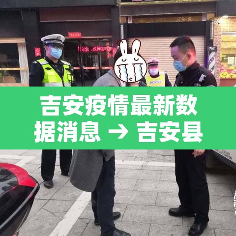 吉安疫情最新数据消息 → 吉安县疫情通报