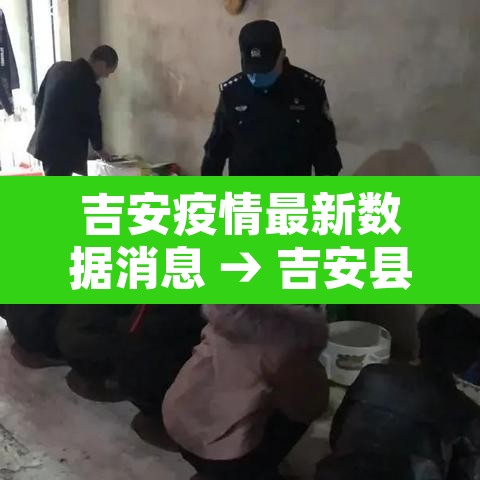 吉安疫情最新数据消息 → 吉安县疫情通报