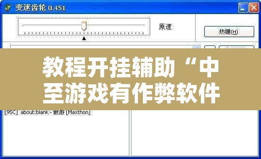 教程开挂辅助“中至游戏有作弊软件吗	”附辅助神器开挂脚本详细步骤