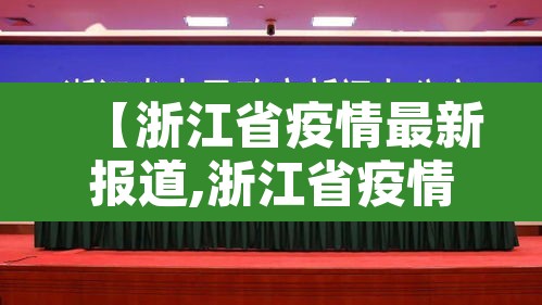 【浙江省疫情最新报道,浙江省疫情最新新闻】