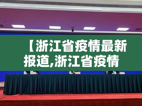 【浙江省疫情最新报道,浙江省疫情最新新闻】