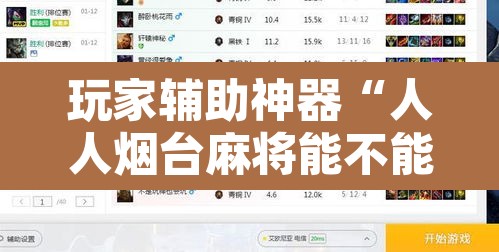 玩家辅助神器“人人烟台麻将能不能开挂”附辅助神器开挂脚本详细步骤