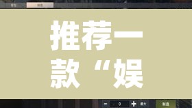 推荐一款“娱友乐有没有开挂吗”(透视挂)辅助透视教程