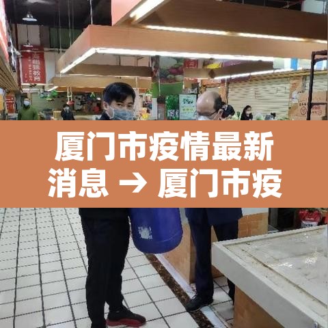 厦门市疫情最新消息 → 厦门市疫情最新消息发布会
