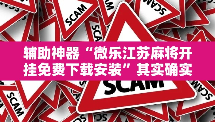 辅助神器“微乐江苏麻将开挂免费下载安装”其实确实有挂
