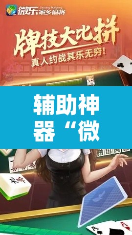 辅助神器“微乐江苏麻将开挂免费下载安装”其实确实有挂