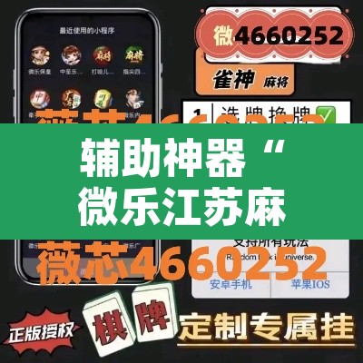 辅助神器“微乐江苏麻将开挂免费下载安装”其实确实有挂