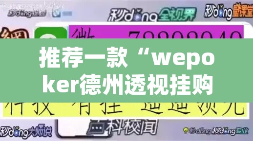 推荐一款“wepoker德州透视挂购买”开挂辅助脚本+详细开挂安装教程