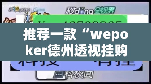 推荐一款“wepoker德州透视挂购买	”开挂辅助脚本+详细开挂安装教程