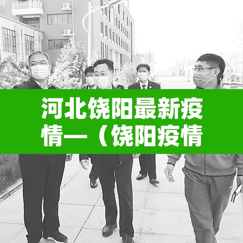 河北饶阳最新疫情—（饶阳疫情报告）