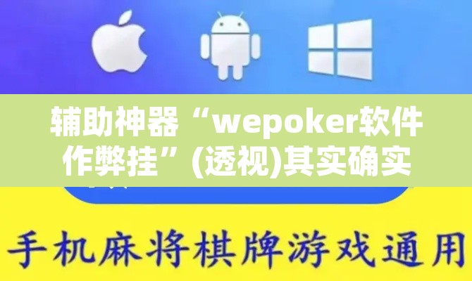 辅助神器“wepoker软件作弊挂	”(透视)其实确实有挂