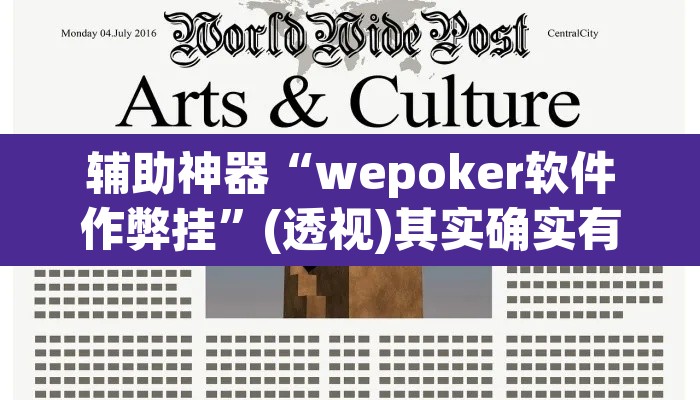辅助神器“wepoker软件作弊挂”(透视)其实确实有挂