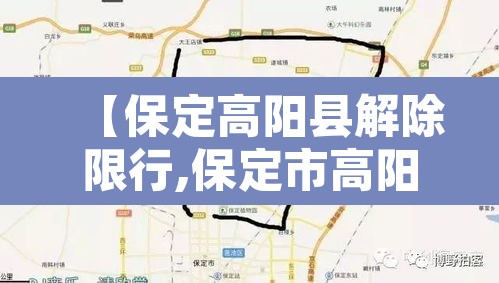 【保定高阳县解除限行,保定市高阳县限行】 【保定高阳县解除限行,保定市高阳县限行】