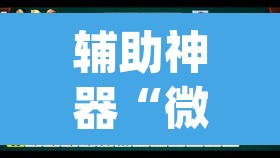 辅助神器“微乐a3纸牌开挂神器	”(透视挂)辅助透视教程