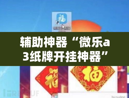 辅助神器“微乐a3纸牌开挂神器”(透视挂)辅助透视教程