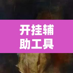 开挂辅助工具“开心神兽透视挂下载”(透视挂)辅助透视教程