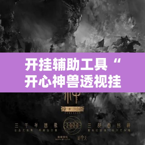 开挂辅助工具“开心神兽透视挂下载”(透视挂)辅助透视教程
