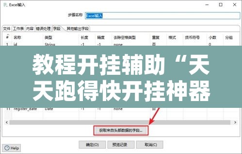 教程开挂辅助“天天跑得快开挂神器下载安装”附辅助神器开挂脚本详细步骤