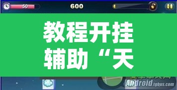 教程开挂辅助“天天跑得快开挂神器下载安装”附辅助神器开挂脚本详细步骤