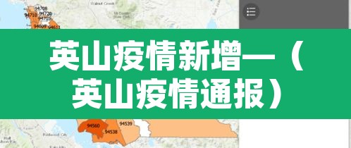 英山疫情新增—（英山疫情通报）