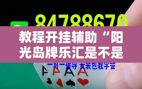 教程开挂辅助“阳光岛牌乐汇是不是有挂	”其实确实有挂