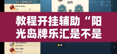 教程开挂辅助“阳光岛牌乐汇是不是有挂”其实确实有挂