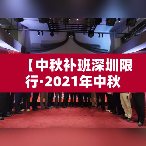 【中秋补班深圳限行·2021年中秋深圳限行】