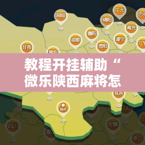 教程开挂辅助“微乐陕西麻将怎么提高胜率	”其实确实有挂