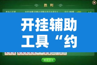 开挂辅助工具“约战丹东麻将可不可以开挂”附辅助神器开挂脚本详细步骤