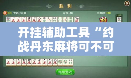 开挂辅助工具“约战丹东麻将可不可以开挂	”附辅助神器开挂脚本详细步骤