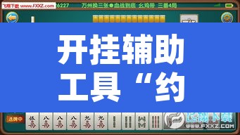 开挂辅助工具“约战丹东麻将可不可以开挂”附辅助神器开挂脚本详细步骤
