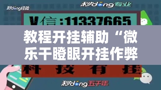 教程开挂辅助“微乐干瞪眼开挂作弊软件	”其实确实有挂