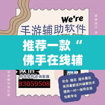 推荐一款“佛手在线辅助开挂神器”(透视挂)辅助透视教程