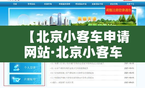 【北京小客车申请网站·北京小客车申请平台】 【北京小客车申请网站·北京小客车申请平台】