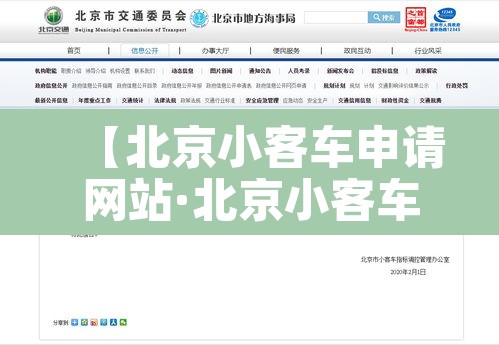 【北京小客车申请网站·北京小客车申请平台】 【北京小客车申请网站·北京小客车申请平台】
