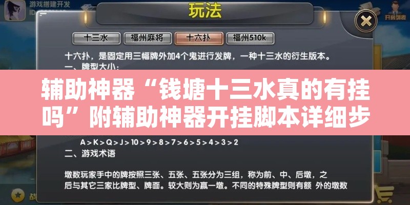 辅助神器“钱塘十三水真的有挂吗	”附辅助神器开挂脚本详细步骤