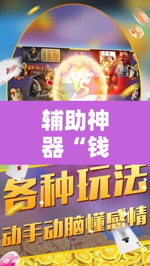 辅助神器“钱塘十三水真的有挂吗”附辅助神器开挂脚本详细步骤