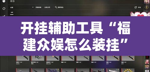 开挂辅助工具“福建众娱怎么装挂”(透视)其实确实有挂