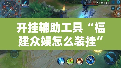 开挂辅助工具“福建众娱怎么装挂	”(透视)其实确实有挂
