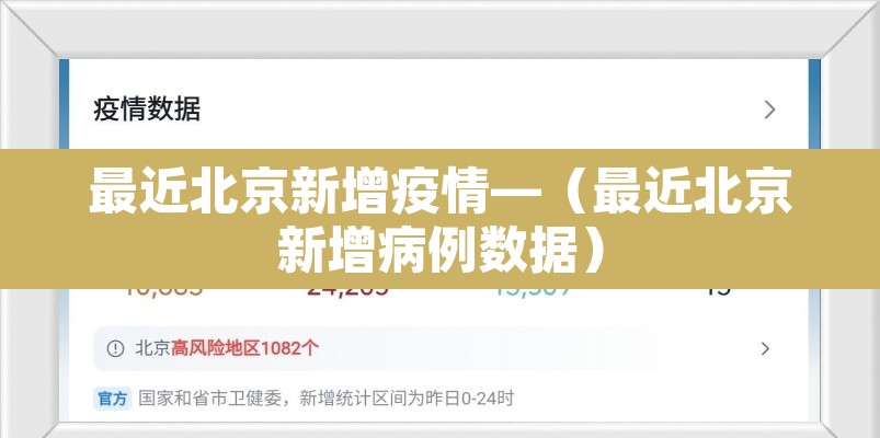 最近北京新增疫情—（最近北京新增病例数据）