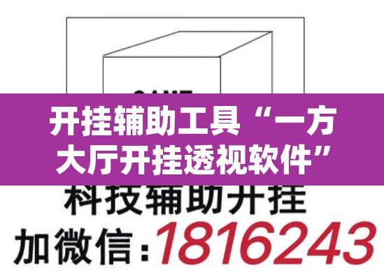 开挂辅助工具“一方大厅开挂透视软件	”(透视)其实确实有挂