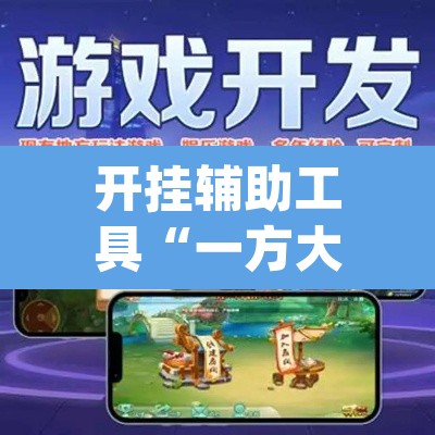 开挂辅助工具“一方大厅开挂透视软件”(透视)其实确实有挂