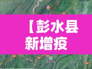 【彭水县新增疫情,彭水县最新疫情】