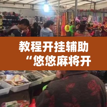 教程开挂辅助“悠悠麻将开挂免费软件	”(透视)其实确实有挂