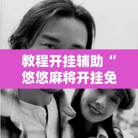 教程开挂辅助“悠悠麻将开挂免费软件”(透视)其实确实有挂