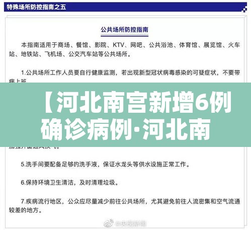 【河北南宫新增6例确诊病例·河北南宫新增6例确诊】